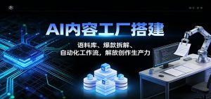 AI内容工厂搭建:语料库、爆款拆解、自动化工作流,解放创作生产力-KJ分享