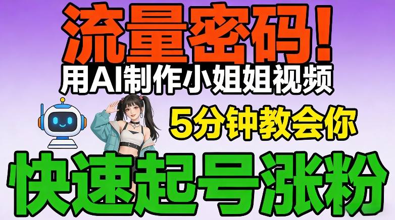 流量密码！用AI制作小姐姐视频，5分钟教会你，快速起号涨粉（附教程）-KJ分享