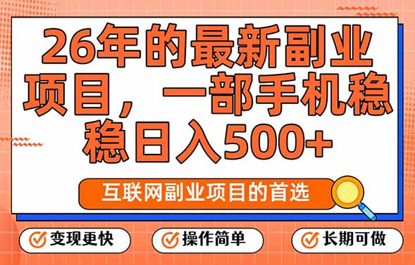 26年最新副业项目，每天十几分钟，一部手机轻松日入500+，比上班强太多-KJ分享
