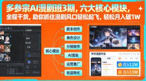 多参宗AI漫剧班3期,六大核心模块,全程干货,助你抓住漫剧风口轻松起飞,轻松月入破1W+-KJ分享