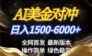 美金搬砖2026新赛道 ，日赚1500-6000+！长期稳定无压力，创业副业闭眼冲！-KJ分享