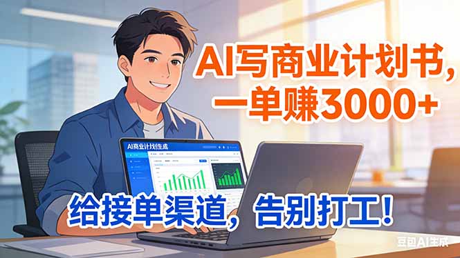 靠 AI 写商业计划书，一单赚 3000+，给专属接单渠道，越做越稳，告别打工-KJ分享