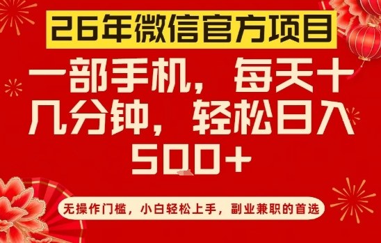 26年微信官方项目，无操作门槛，只需一部手机，轻松日入5张-KJ分享