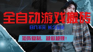 全自动游戏挂机,日入千元,长久玩法,矩阵复制,越做越赚!-KJ分享