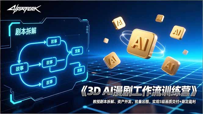 3D AI漫剧工作流训练营：教授剧本拆解、资产开发、批量出图，实现S级画质交付+稳定盈利-KJ分享