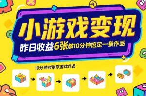小游戏变现，昨日收益6张！游戏发行计划教你10分钟搞定一条作品-KJ分享