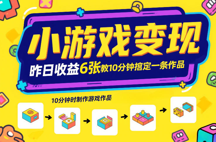 小游戏变现，昨日收益6张！游戏发行计划教你10分钟搞定一条作品-KJ分享
