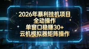 2026开年暴力挂G项目全自动操作单窗口稳賺30＋云机-模拟器挂G掘金可批量矩阵操作-KJ分享