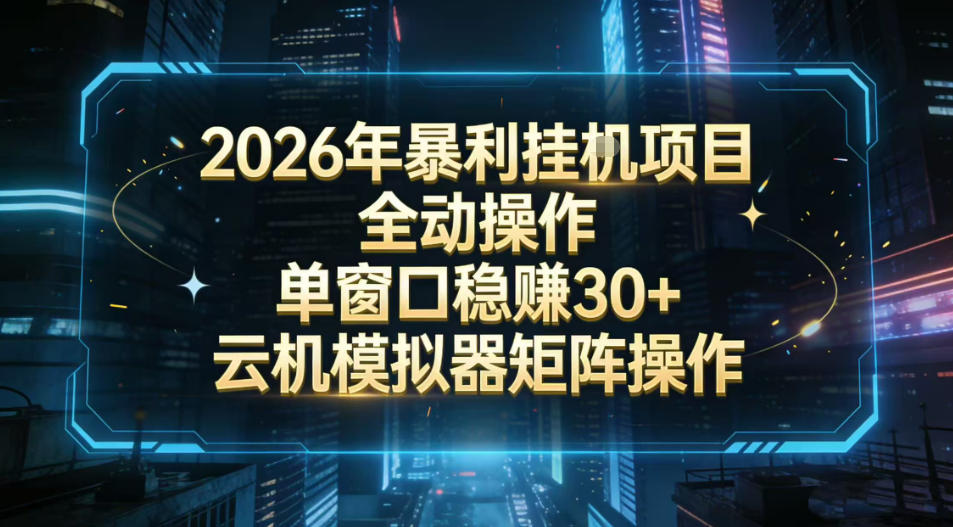 2026开年暴力挂G项目全自动操作单窗口稳賺30＋云机-模拟器挂G掘金可批量矩阵操作-KJ分享