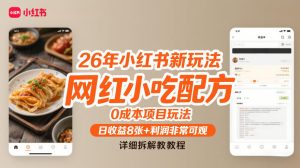 26年小红书新玩法，网红小吃配方，0成本项目玩法，日收益8张+利润非常可观，详细拆解教程-KJ分享
