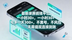 最新录屏搞钱平台,一小时30+,号多一天3张+,不风控,无需提现直接到账-KJ分享