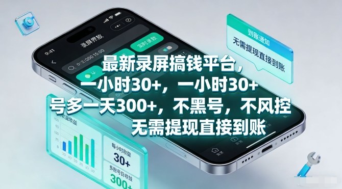 最新录屏搞钱平台,一小时30+,号多一天3张+,不风控,无需提现直接到账-KJ分享