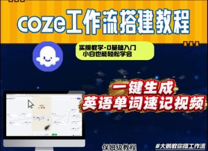 通过Coze工作流,英语单词速记视频,几分钟制作一个视频,从0到1演示搭建过程,实操教学-KJ分享