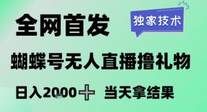 2026最新蝴蝶号无人直播掘金，独家技术，全网首发小白做了一个月收益3W，长期稳定可做-KJ分享
