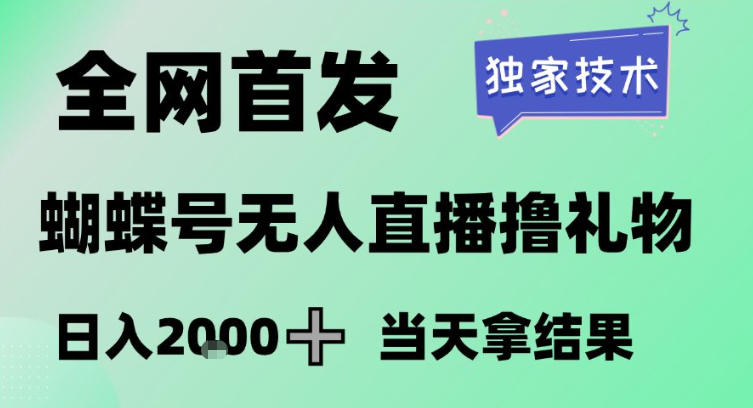 2026最新蝴蝶号无人直播掘金,独家技术,全网首发小白做了一个月收益3W,长期稳定可做-KJ分享