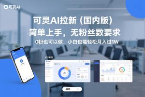 可灵AI拉新(国内版),简单上手,无粉丝数要求,0粉也可以做,小白也能轻松月入过1W-KJ分享