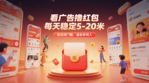 看广告撸红包,每天稳定5-20米,无任何门槛,适合任何人-KJ分享