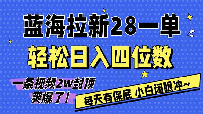 AI软件拉新28一单，轻松日入四位数，每天有保底，无上限，次日结算，2026小白闭眼冲！-KJ分享