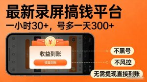 录屏搞钱实操项目！一小时30+，多号日入3张，不风控不黑号，稳賺无压力-KJ分享