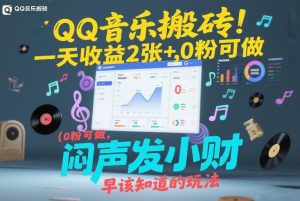 QQ音乐搬砖！一天收益2张+，0粉可做，“闷声发小财”早该知道的玩法-KJ分享