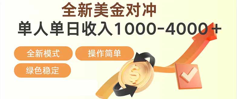 日赚1700—4000+，全新美金对冲项目，合规稳定，创业优选，可放大。-KJ分享