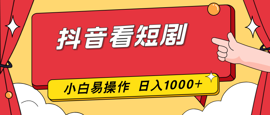 抖音看短剧，一部手机，零投入，小白轻松上手，简单易操作，一天1000+-KJ分享