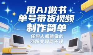 用AI做书单号带货视频,制作简单,任何人都能做的,涨粉变现两不误-KJ分享