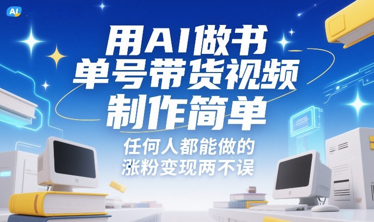用AI做书单号带货视频，制作简单，任何人都能做的，涨粉变现两不误-KJ分享
