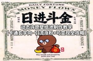 动态许愿壁纸池制作教学(卡通玄学向·引流涨粉+可变现全攻略)-KJ分享