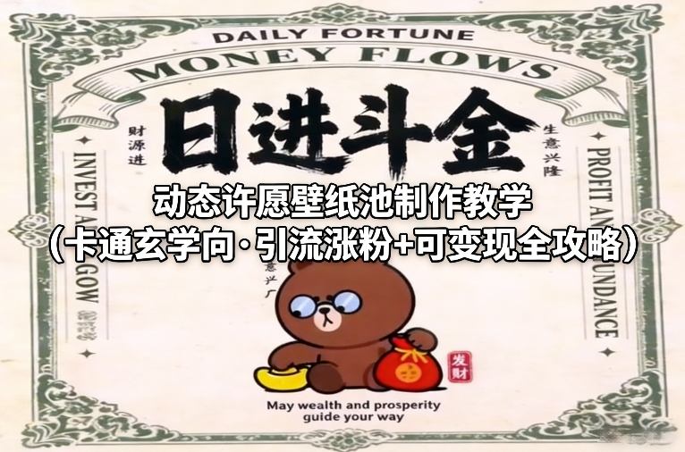 动态许愿壁纸池制作教学（卡通玄学向·引流涨粉+可变现全攻略）-KJ分享