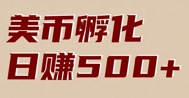 美币孵化项目：电脑全自动挂机赚美金，小白轻松上手-KJ分享