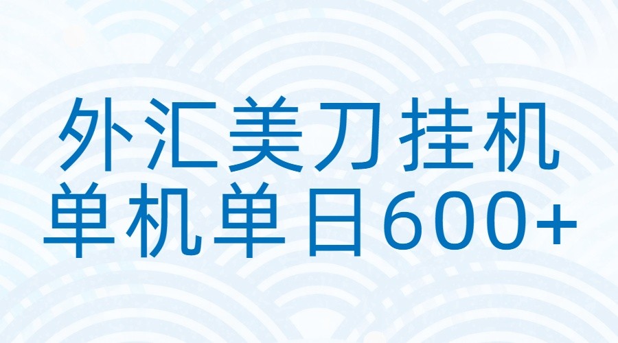 外汇美刀挂机：全自动挂机赚美金，单机600+-KJ分享