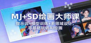 MJ+SD绘画大师课:提示词+ 模型训练+多领域设计,零基础玩转AI绘画-KJ分享