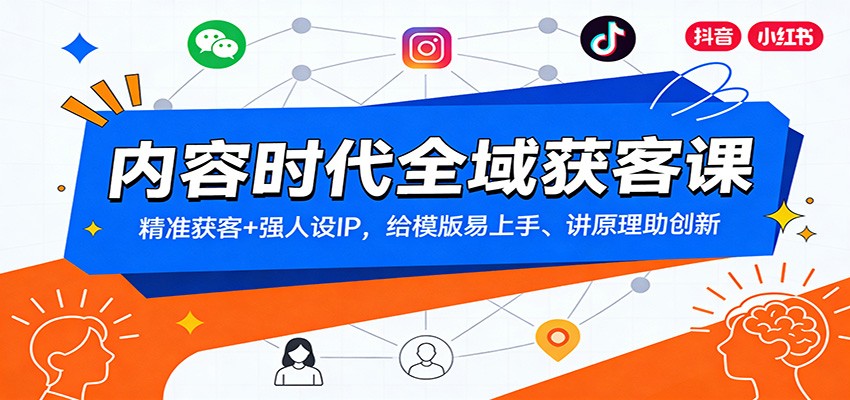 内容时代全域获客课：精准获客+强人设IP，给模版易上手、讲原理助创新-KJ分享