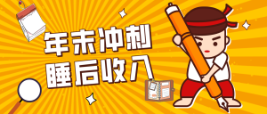 零门槛!普通人年底比做项目,碎片时间轻松赚 “睡后收入”月收益3500+-KJ分享