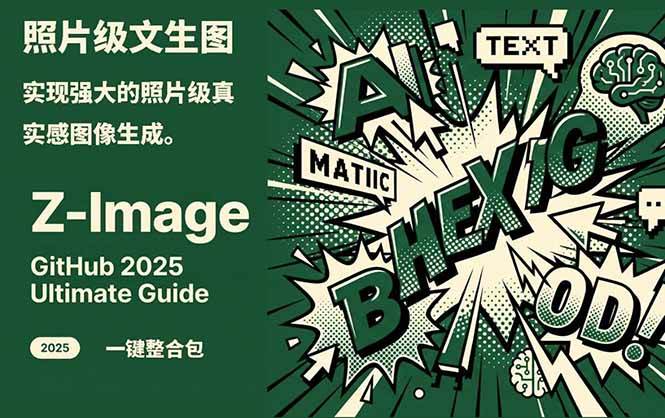 Z-Image – 逼真照片级文生图神器 WebUI+ComfyUI工作流 一键整合包-KJ分享