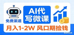 2026告别打工!AI 代写微课,提供免费渠道,月入 1-2W 风口期捡钱-KJ分享