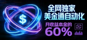 保本+躺赚60% | 美金合约,全网独一份的稳赚选择-KJ分享