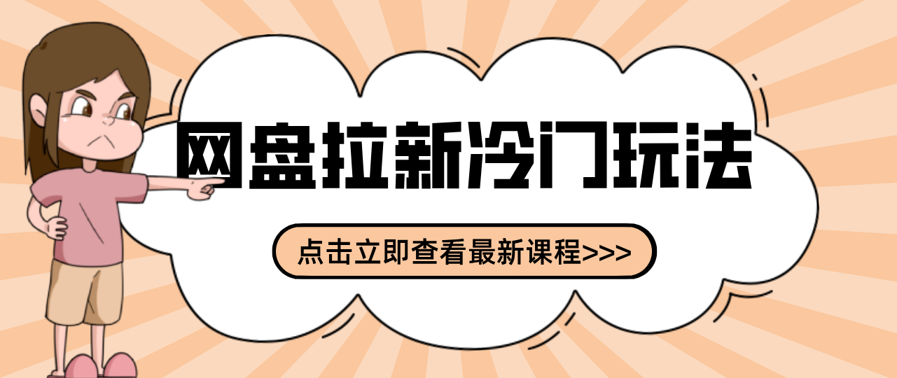 贴吧+网盘拉新：2-3天变现的冷门玩法，实操细节全拆解快速上手拓展收益渠道-KJ分享