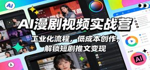 AI漫剧视频实战营:工业化流程,低成本创作,解锁短剧推文变现-KJ分享