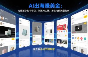 AI出海賺美金：海外版小红书带货，掌握AI工具，抢占海外流量红利（更新2026）-KJ分享