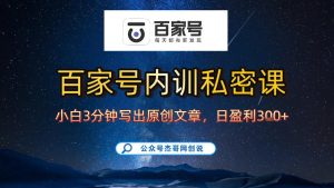 【百家号自动撸佣金】佣金界最佳撸佣金平台,小白3天起号有手机就能干,100%原创长期稳定-KJ分享