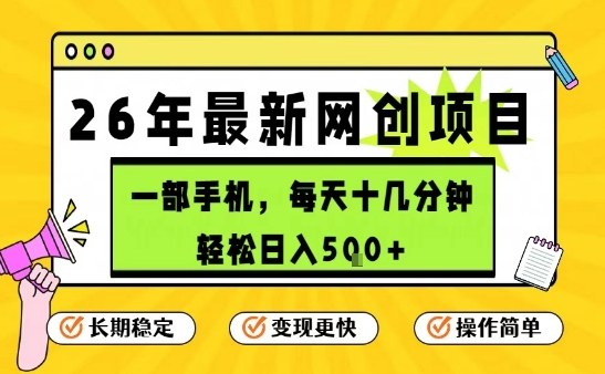 每天十几分钟，保底日入5张+，只需一部手机，26年强推项目-KJ分享