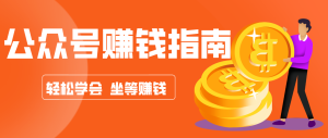 公众号复制粘贴赚钱玩法,零成本零门槛利用AI零撸搬砖,轻松实现月入万元-KJ分享