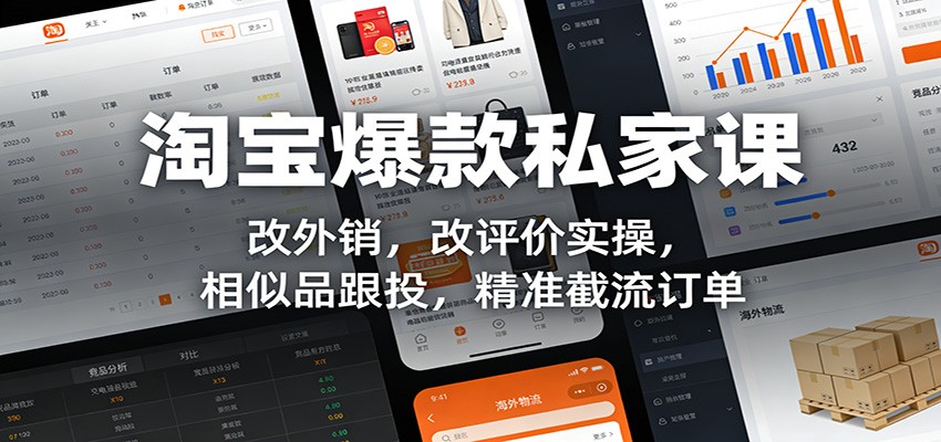 淘宝爆款私家课：改外销，改评价实操，相似品跟投，精准截流订单-KJ分享