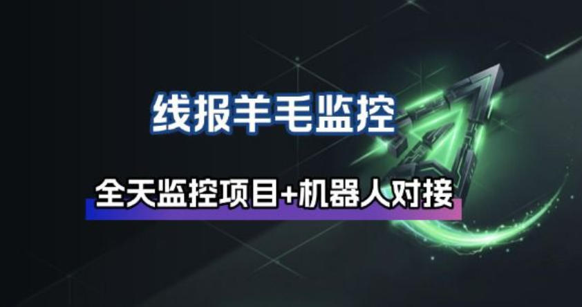 线报羊毛监控-KJ分享