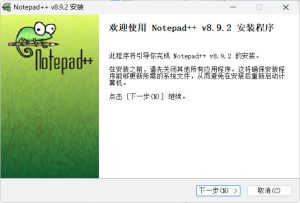 文本编辑器Notepad++ v8.9.2-KJ分享