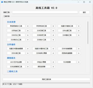 53个小工具离线工具箱 V2.0-KJ分享