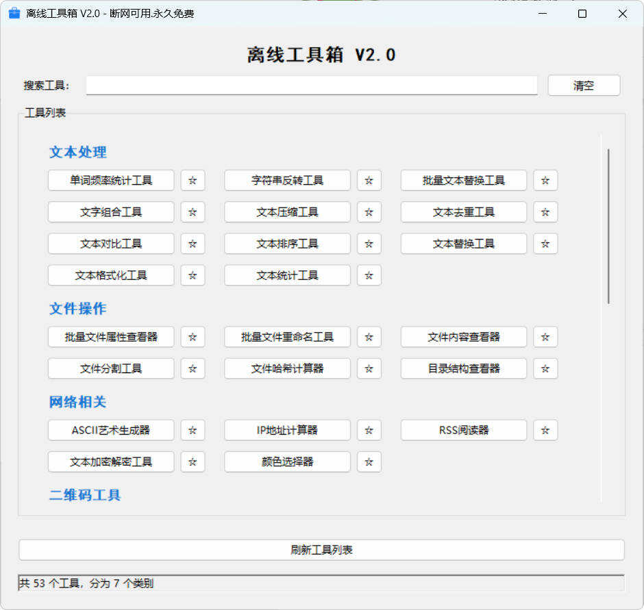 53个小工具离线工具箱 V2.0-KJ分享