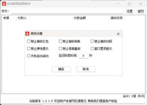 自动收款语音助手 v1.0.1.8-KJ分享